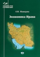 Н.М. Мамедова - Экономика Ирана