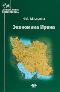 Н.М. Мамедова - Экономика Ирана