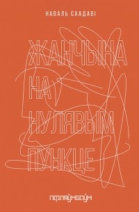 Жанчына на нулявым пункце