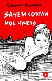 Серафима Ананасова - Зачем сожгли моё чучело