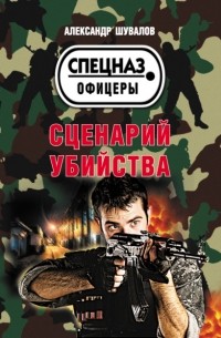 Александр Шувалов - Сценарий убийства