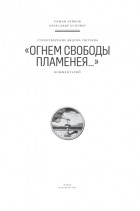 Роман Лейбов - Стихотворение Федора Тютчева «Огнем свободы пламенея…». Комментарий