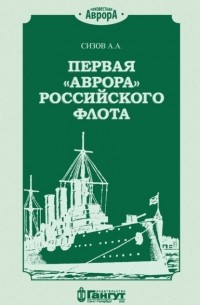 А. А. Сизов - Первая «Аврора» Российского флота