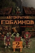 Усачев Михаил - Автократия гоблинов 2