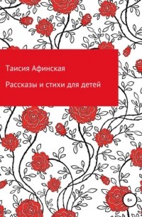 Таисия Афинская - Рассказы и стихи для детей