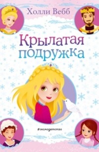 Крылатая подружка