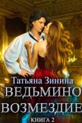 Татьяна Зинина - Ведьмино возмездие. Книга 2