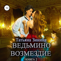 Татьяна Зинина - Ведьмино возмездие. Книга 2
