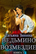 Ведьмино возмездие. Книга 1
