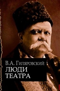 Владимир Гиляровский - Люди театра