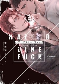 Кэвин Тобидасэ - ハザードライン・ファック / hazard line fuck