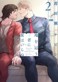 Кэвин Тобидасэ - 地を這う者に翼はいらぬ(2) / chiwo hau mononi tsubasaha iranu