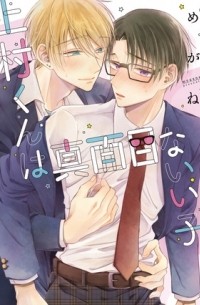 Мегане  - 上村くんは真面目ないい子。/ uemurakun ha majime na iiko