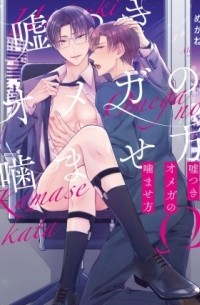 Мегане  - 嘘つきオメガの噛ませ方 / usotsuki omega no kamasekata
