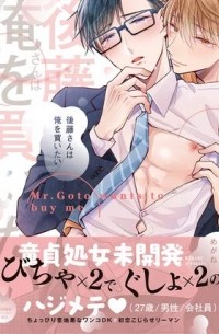 Мегане  - 後藤さんは俺を買いたい / gotohsan ha ore wo kaitai