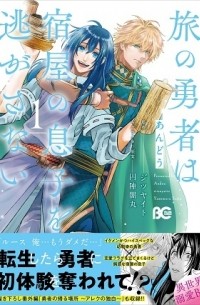  - 旅の勇者は宿屋の息子を逃がさない 1 / tabi no yuusha wa yadoya no musuko wo nigasanai