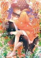  - 欠けた記憶と宿命の輪 ―不浄の回廊 / kaketa kioku to shukumei no wa ― fujou no kairou 3