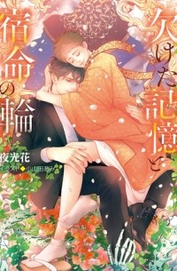  - 欠けた記憶と宿命の輪 ―不浄の回廊 / kaketa kioku to shukumei no wa ― fujou no kairou 3