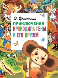 Эдуард Успенский - Приключения крокодила Гены и его друзей