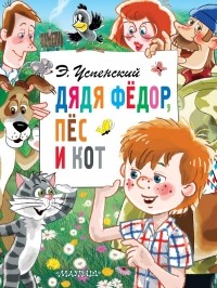 Эдуард Успенский - Дядя Фёдор, пёс и кот