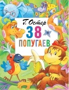 Григорий Остер - 38 попугаев