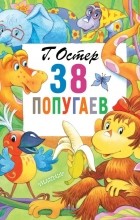 Григорий Остер - 38 попугаев