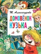 Татьяна Александрова - Домовёнок Кузька