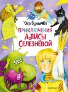 Кир Булычёв - Приключения Алисы Селезнёвой (сборник)