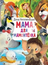 Дина Непомнящая - Мама для мамонтёнка