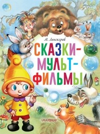 Михаил Липскеров - Сказки-мультфильмы (сборник)