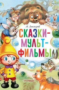 Михаил Липскеров - Сказки-мультфильмы (сборник)