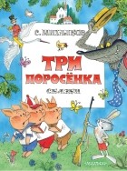 Сергей Михалков - Три поросенка. Сказки.