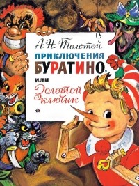 Алексей Толстой - Приключения Буратино, или Золотой Ключик