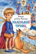 Антуан де Сент-Экзюпери - Маленький принц