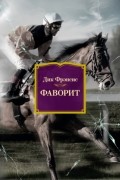 Дик Фрэнсис - Фаворит