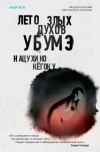 Нацухико Кёгоку - Лето злых духов убумэ