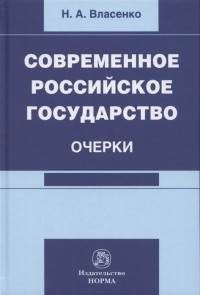 Николай Власенко - Современное российское государство. Очерки