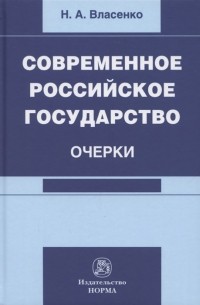 Николай Власенко - Современное российское государство. Очерки