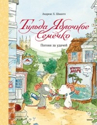 Андреас Х. Шмахтл - Тильда Яблочное Семечко. Погоня за удачей