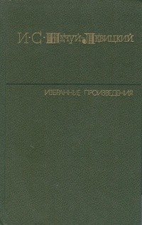 Иван Нечуй-Левицкий - Избранные произведения. В 2-х томах. Том 2 (сборник)