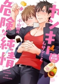Марио Ямада - ヤンキームサシさんと小山田の危険な純情 / nyankimusashisan to oyamada no kiken na junjou