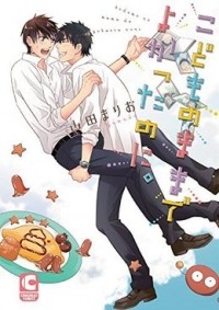 Марио Ямада - こどものままでよかったのに。 / kodomonomamade yokattanoni