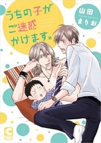 Марио Ямада - うちの子がご迷惑かけます。/ Uchi no Ko ga Gomeiwaku Karimasu.