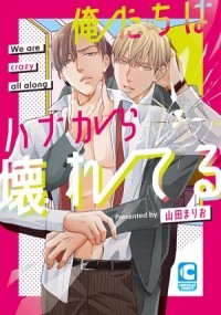 Марио Ямада - 俺たちはハナから壊れてる / ore tachi ha hana kara kowareteru