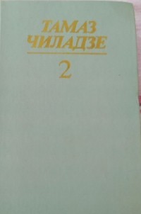 Тамаз Чиладзе - Избранные произведения в двух томах. Том 2 (сборник)