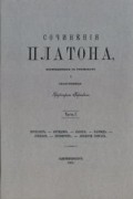 Платон  - Сочинения Платона. Часть 1 (сборник)