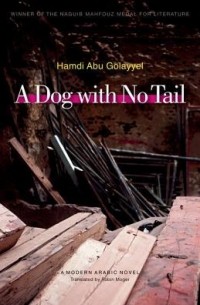 Хамди Абу Голайель - A Dog with No Tail