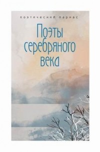 Поэты серебряного века