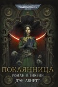 Дэн Абнетт - Покаянница