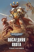 Робби МакНивен - Последняя охота